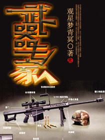 武器专家是谁
