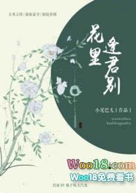 花里逢君别免费阅读