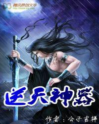 逆天神器动漫在线观看