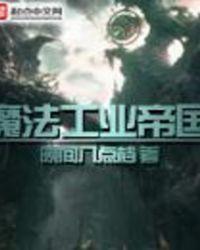 魔法工业帝国 笔趣阁