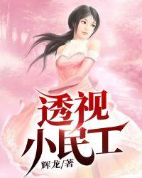 透视小民工阅读叶涛