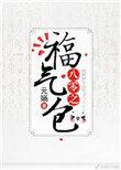 八零福气包全文免费阅读幺宝