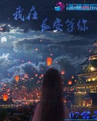 我在长安等你 简谱