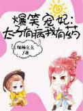 爆笑宠妃太子别硬来txt