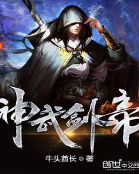 神武剑帝女主角