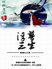 穿书之浮梦三生gl被锁章节