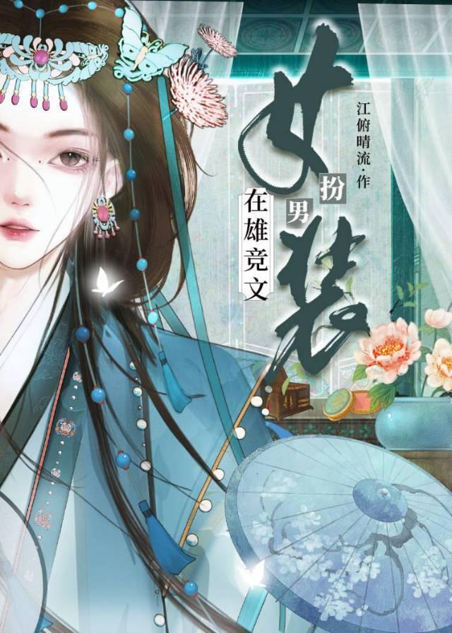 我在雄竞文里女扮男装