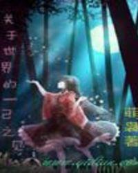 类似关于世界的一己之见的