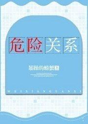 普法栏目剧危险关系