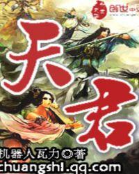天君邪神