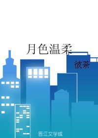 月色温柔短剧全集