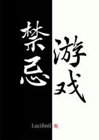 禁忌游戏嵇相与陈阮结局