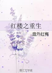 重生红楼之我是