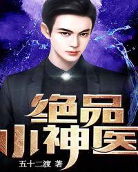 绝品小神医唐小宝笔趣阁顶点