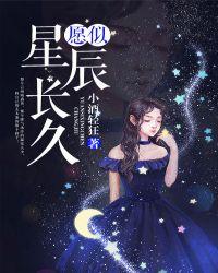 愿你星辰
