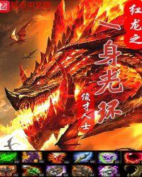 红龙buff效果