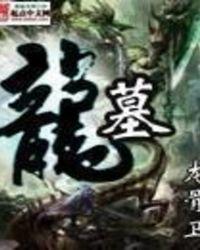 龙墓魅影免费观看高清