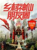 乡村神仙朋友圈免费阅读