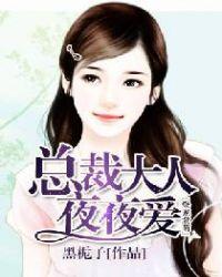 总裁大人夜夜撩优雅的