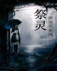 祭灵曲牌简谱