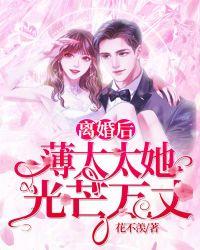 薄爷夫人离婚后成了万人迷