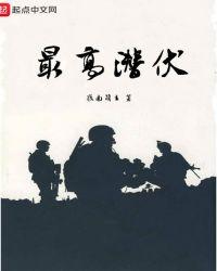 最厉害的潜伏者