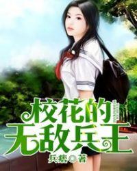 校花的无敌兵王在线听书