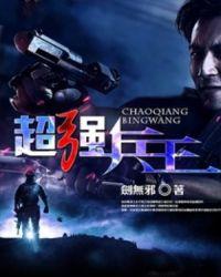 超强兵王苏扬全文免费阅读