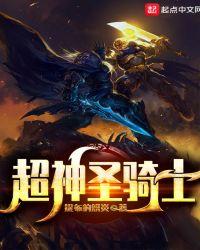 超神之骑士
