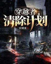 穿越者手册6 完成重要线索