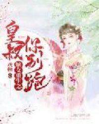 嫡女重生之皇叔别跑全文免费阅读