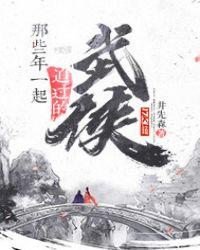 近几年武侠推荐