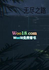 无尽之路骨科
