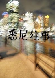 悉尼往事陈暮