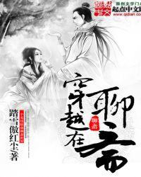 穿越聊斋全集完整版