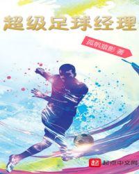 足球经理2019中超能来的大牌