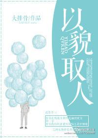 以貌取人英语谚语