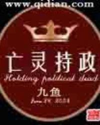 亡灵持政全集