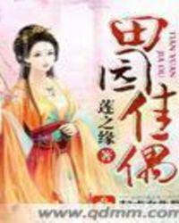 田园佳婿文免费阅读全文蓬莱客