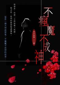 不疯魔不成魔