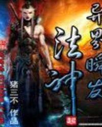 异界瞬发法神txt