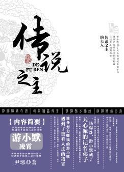 传说之主的夫人是什么类型的
