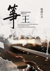 筝王番外