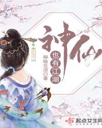 神仙也有江湖大结局是什么