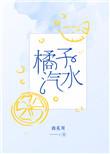 橘子汽水 南奚川