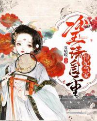冷王请自重漫画下拉六