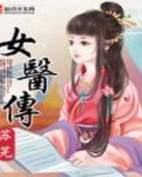 女医传奇叶凌然电视剧