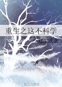 重生之这不科学by织吖