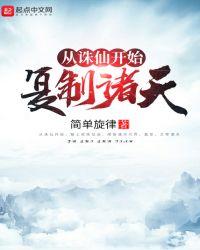 从诛仙开始复制诸天免费阅读