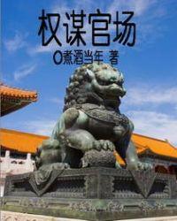 权谋官场陈墨无弹窗全文阅读